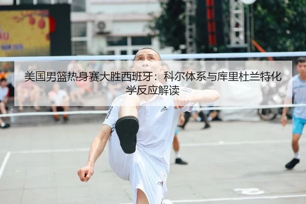mei-guo-nan-lan-re-shen-sai-da-sheng-xi-ban-ya-ke-er-ti-xi-yu-ku-li-du-lan-te-hua-xue-fan-ying-jie-du-2-919.jpg